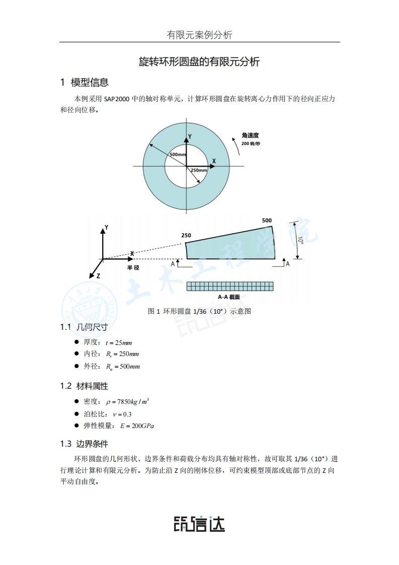 07_旋转环形圆盘的有限元分析