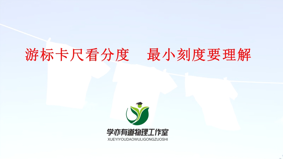 07、游标卡尺看分度最小刻度要理解