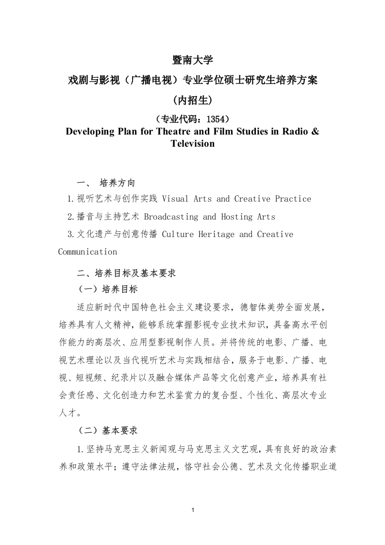 07专硕内招戏剧与影视专业学位研究生培养方案2024