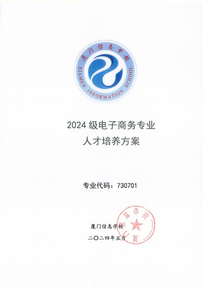 07厦门信息学校2024级人才培养方案（电子商务专业）