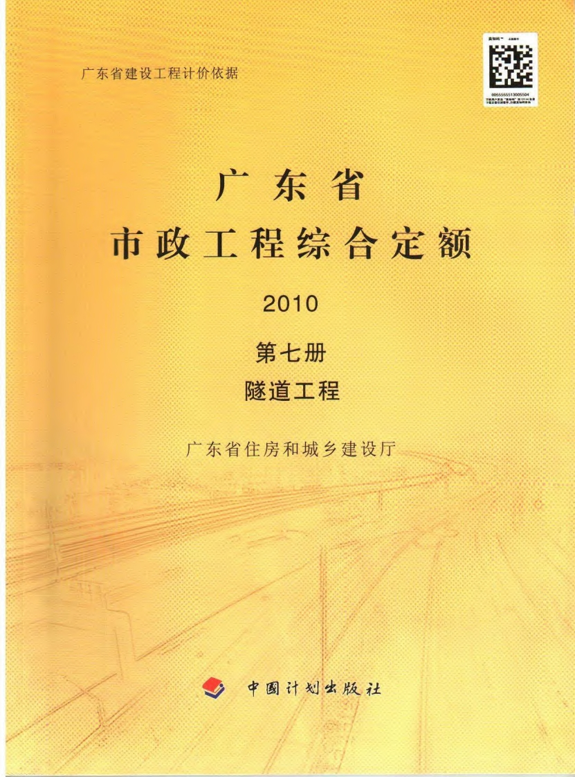 07广东省市政工程综合定额2010（第七册隧道工程）现行国家强制性标准规范