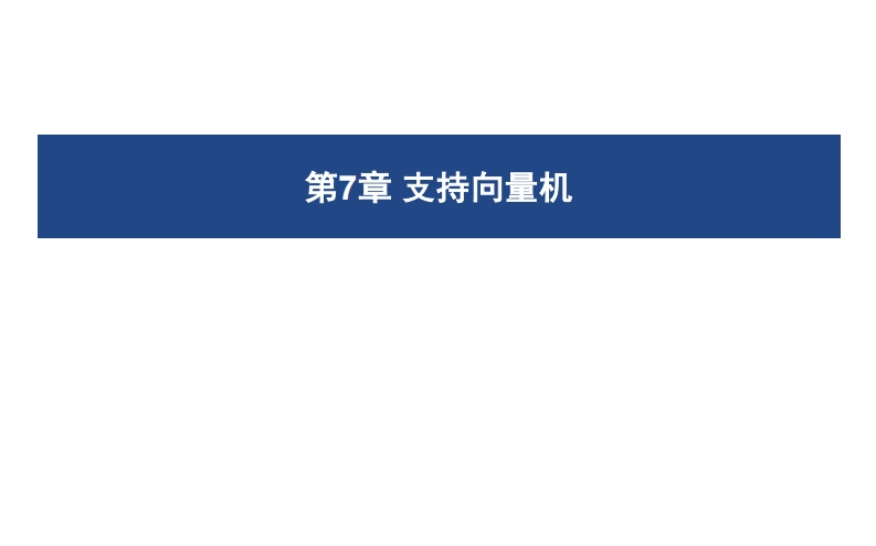 07支持向量机新质力文库 - 聚焦新质生产力发展的数字化知识库_行业洞察 / 理论成果 / 实践指南免费下载新质力文库