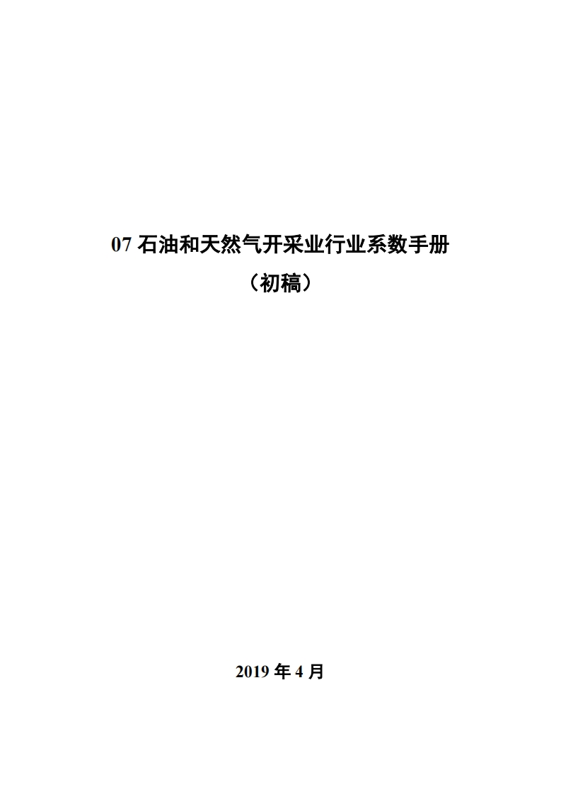 07石油和天然气开采业产业系数指南_2现行国家强制性标准规范