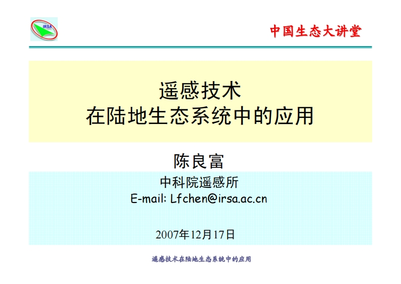 07遥感技术在陆地生态系统中的应用陈良富