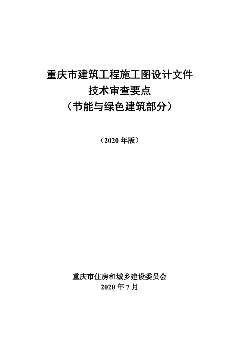 07重庆市建筑工程施工图设计文件技术审查要点（节能与绿色建筑部分）