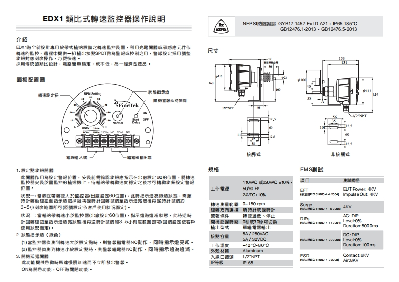 08-EDX1類比式防爆型轉速監控器操作說明