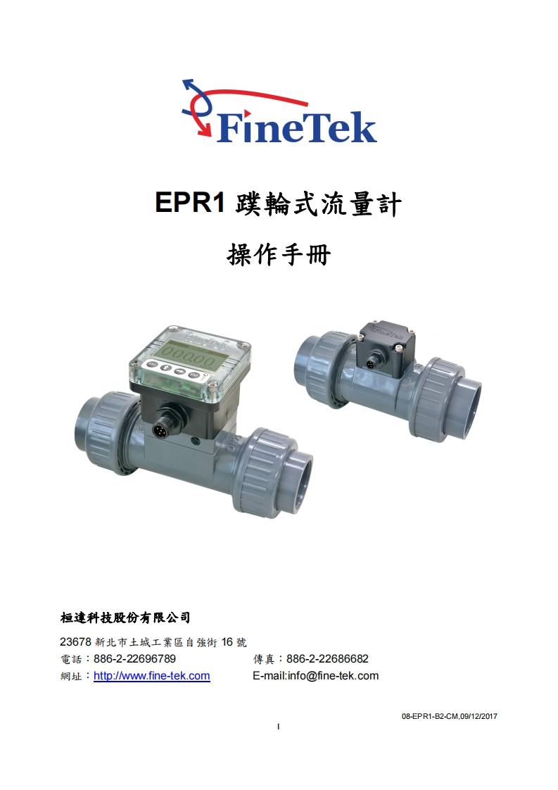 08-EPR1蹼輪式流量計操作手冊