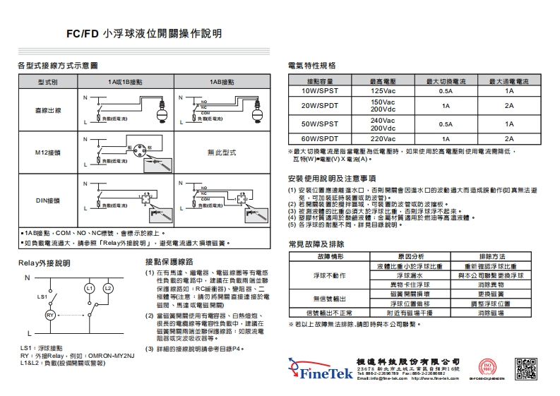 08-F(C)D小浮球液位開關操作說明