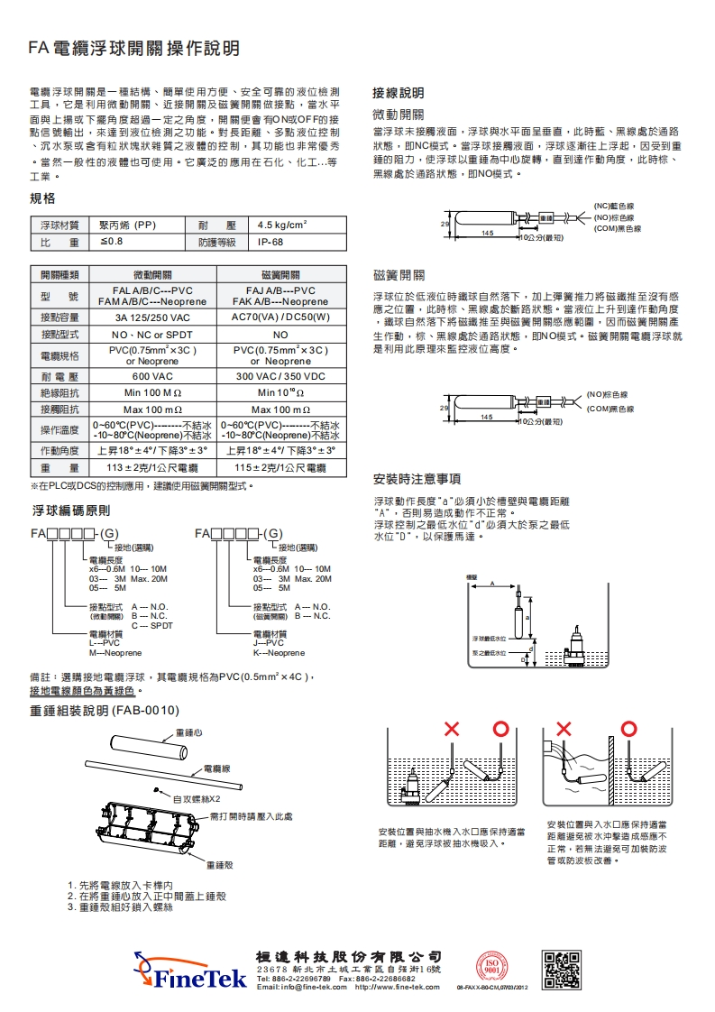 08-FAXX電纜浮球操作說明
