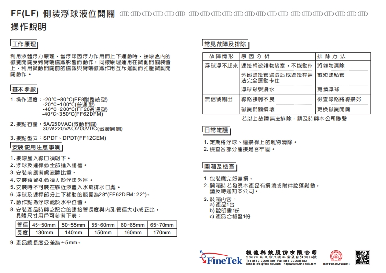 08-FF01側裝浮球操作說明