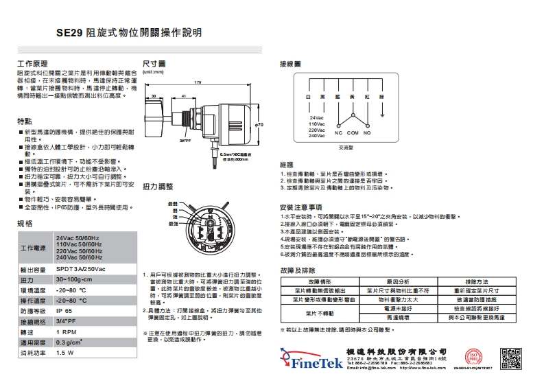 08-SE29阻旋式物位開關操作說明