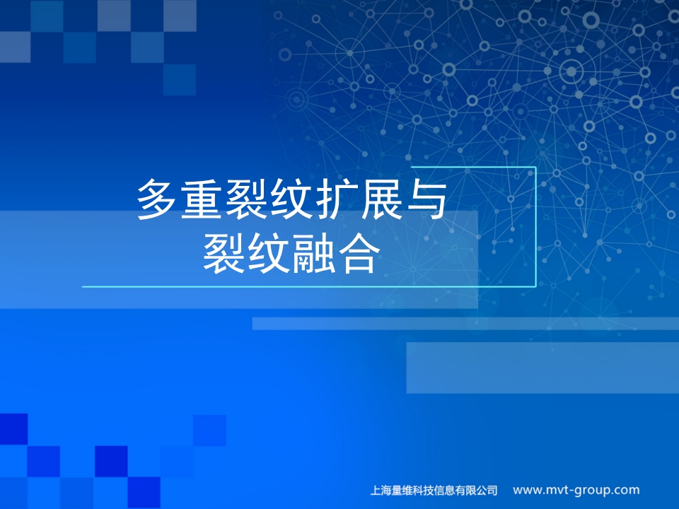 08-多重裂纹扩展与裂纹融合
