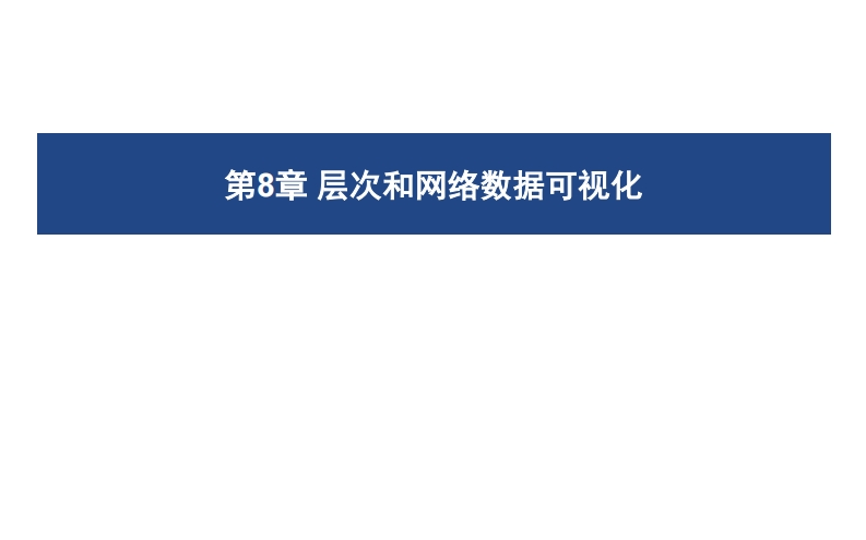 08-层次和网络数据可视化