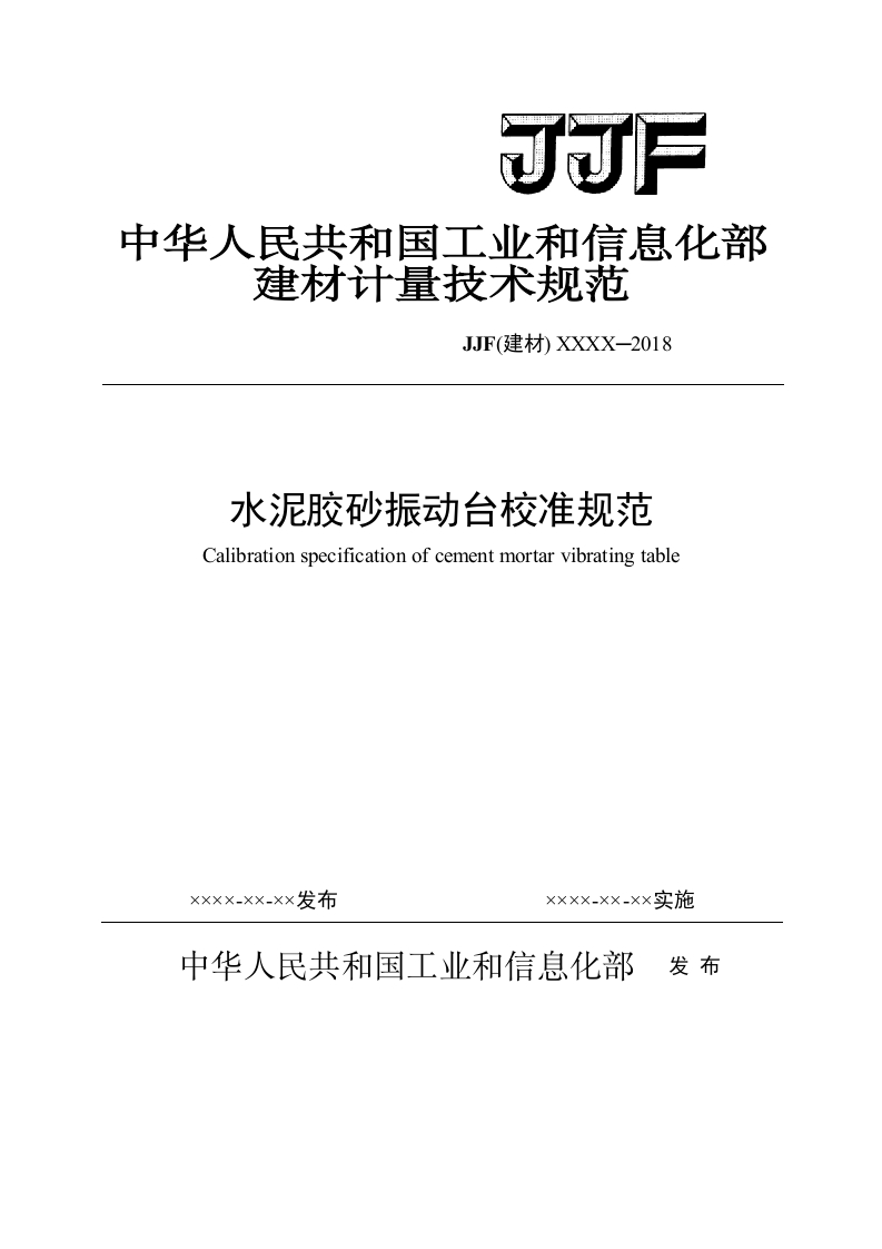 08-水泥振动台校准规范-报批稿.docx