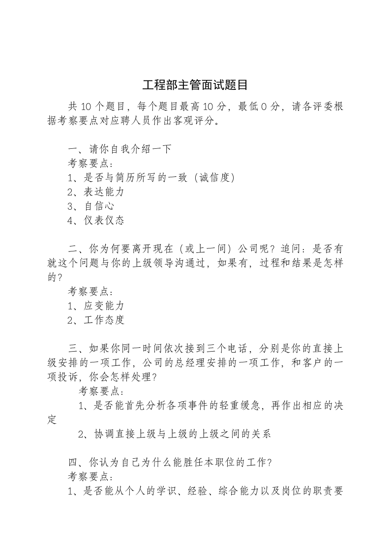 08-物业公司工程部主管面试题目