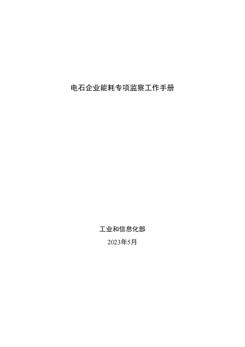 08-电石企业能耗专项监察工作指南现行国家强制性标准规范