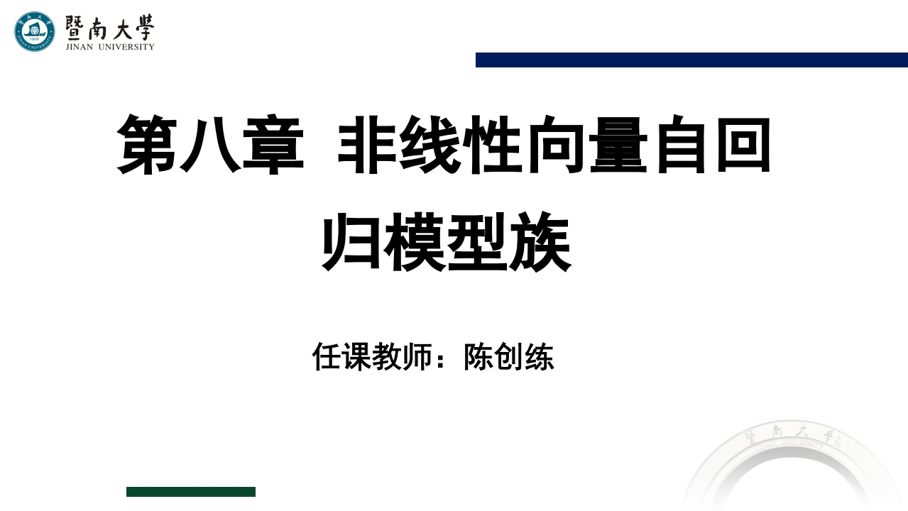 08-第八章-非线性向量自回归模型族