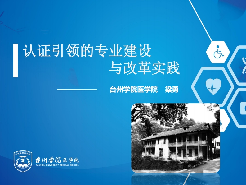 08-认证引领专业建设与改革实践（梁勇）