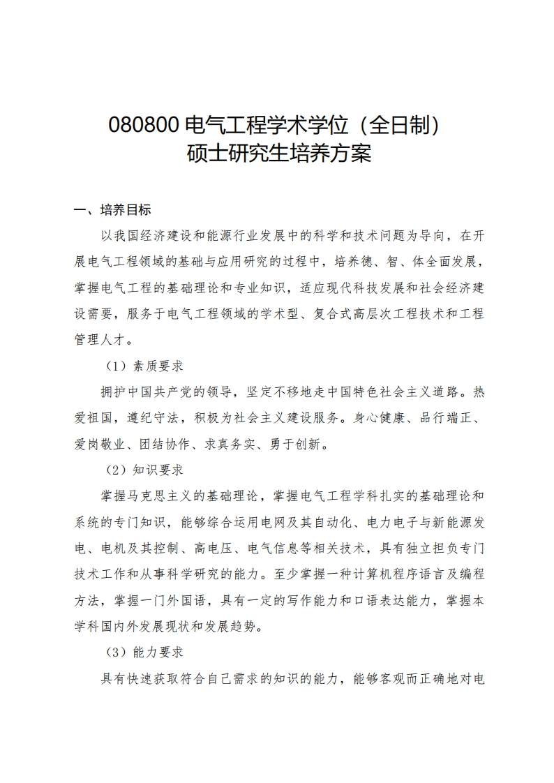 080800电气工程学术学位（全日制）硕士研究生培养方案（2025）