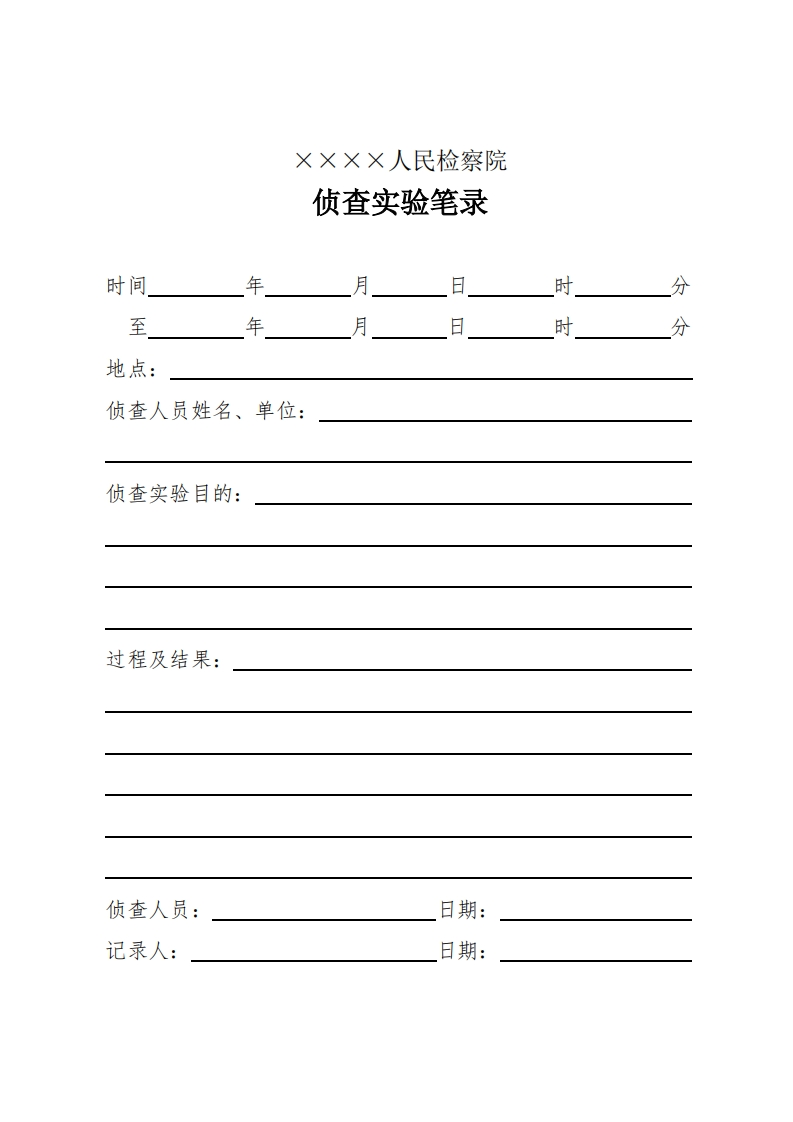 080侦查实验笔录（普通）