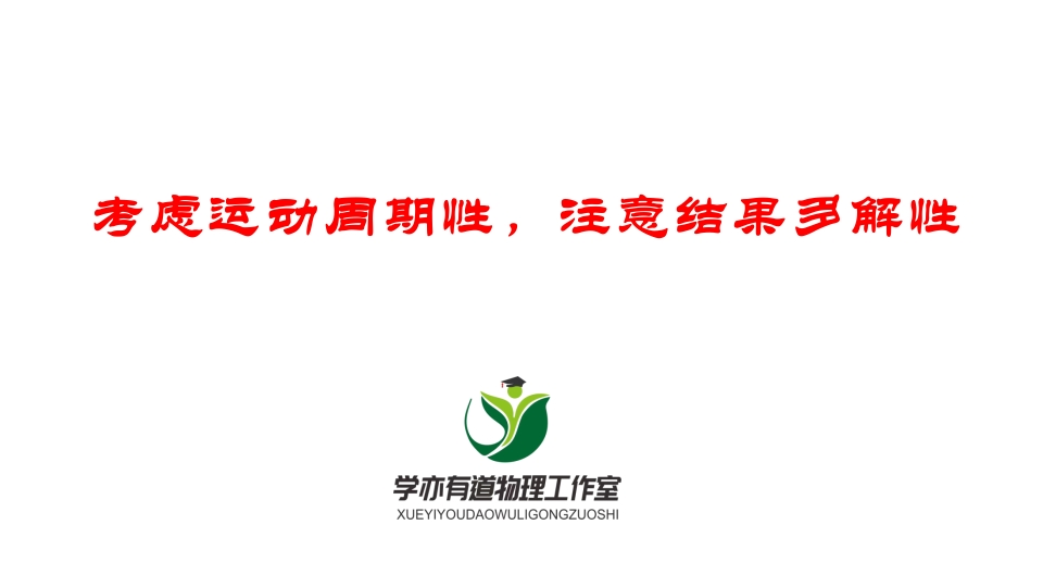 080考虑运动周期性注意结果多解性