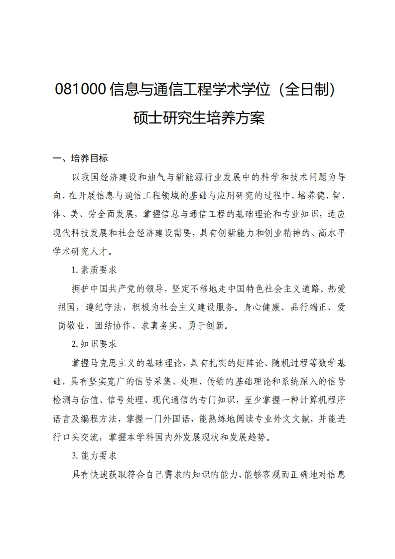 081000信息与通信工程学术学位（全日制）硕士研究生培养方案（2025）