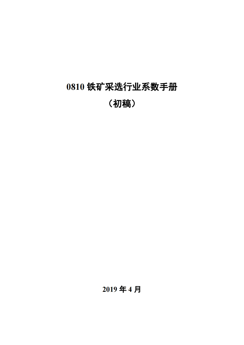 0810铁矿采选产业系数指南_4现行国家强制性标准规范