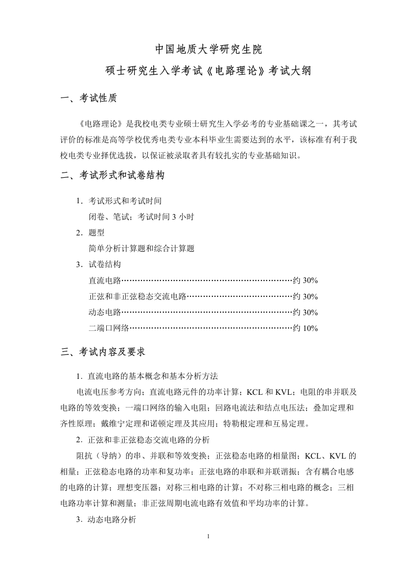 081100控制科学与工程、085400电子信息初试科目《电路理论》考试大纲