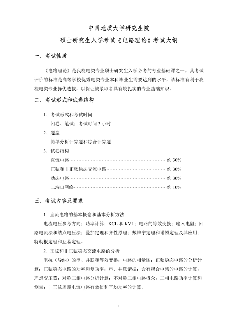 081100控制科学与工程、085400电子信息初试科目《电路理论》考试大纲_2