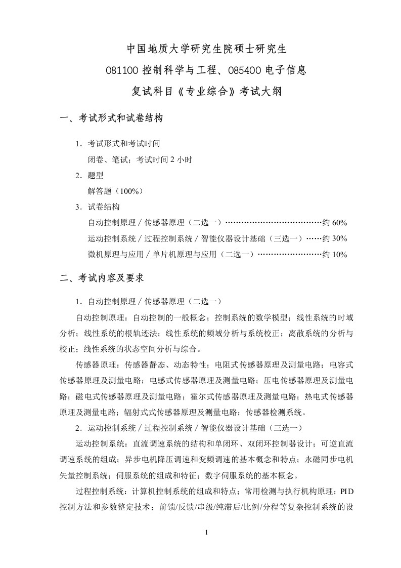 081100控制科学与工程、085400电子信息复试科目《专业综合》考试大纲