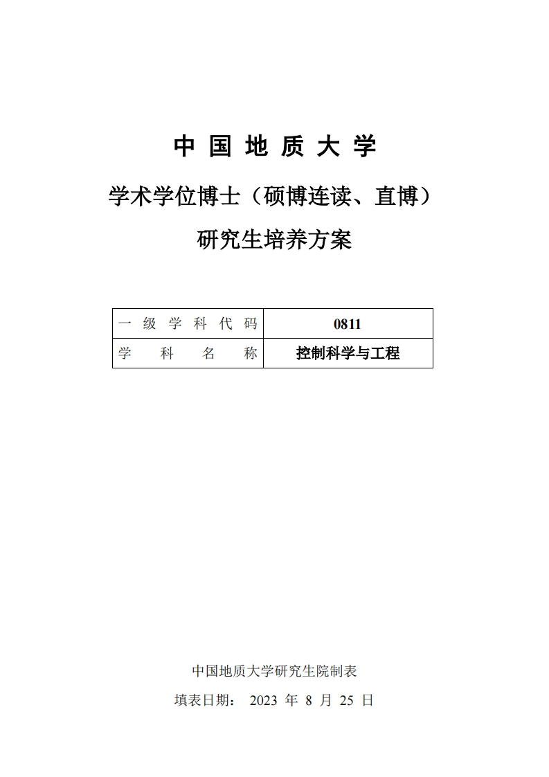 0811控制科学与工程学术型博士研究生培养方案（2023）