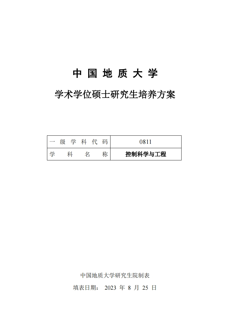 0811控制科学与工程学术型硕士研究生培养方案（2023）