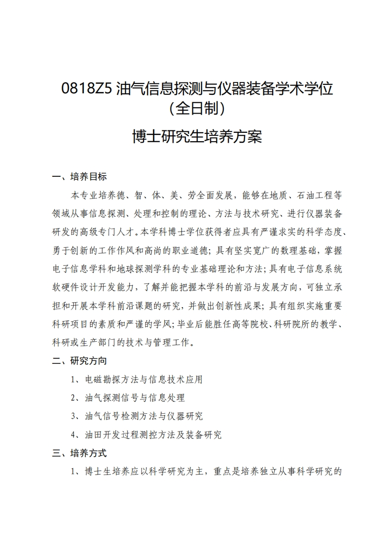 0818Z5油气信息探测与仪器装备学术学位（全日制）博士研究生培养方案申请-考核制（2025）