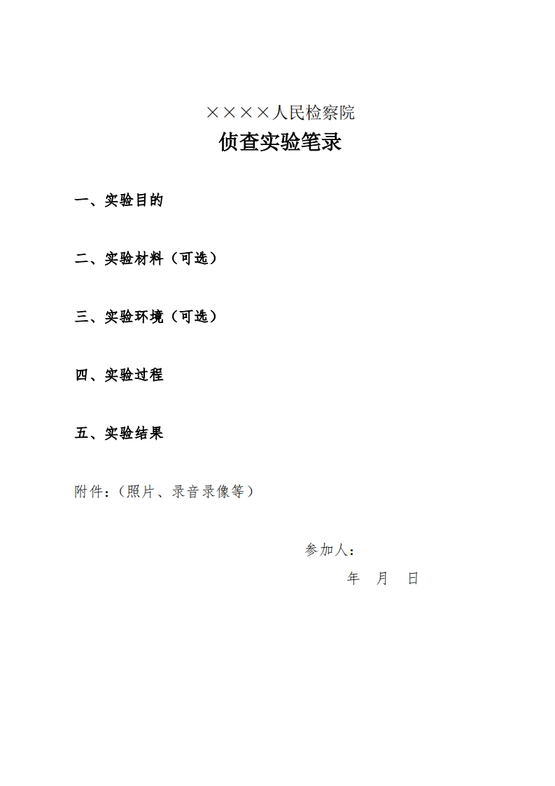 081侦查实验笔录（技术）
