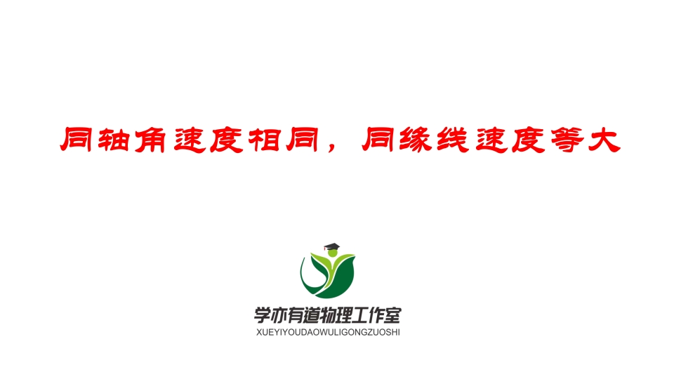 081同轴角速度相同同缘线速度等大