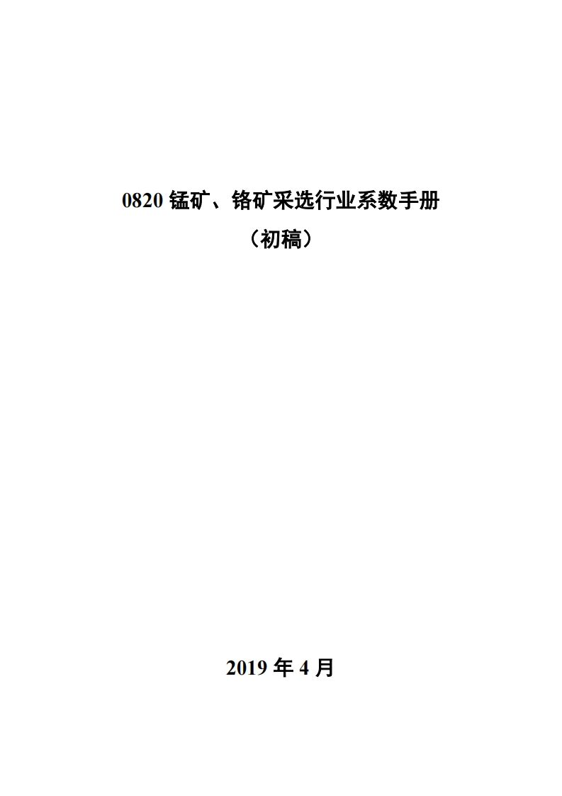 0820锰矿、铬矿采选产业系数指南_2现行国家强制性标准规范
