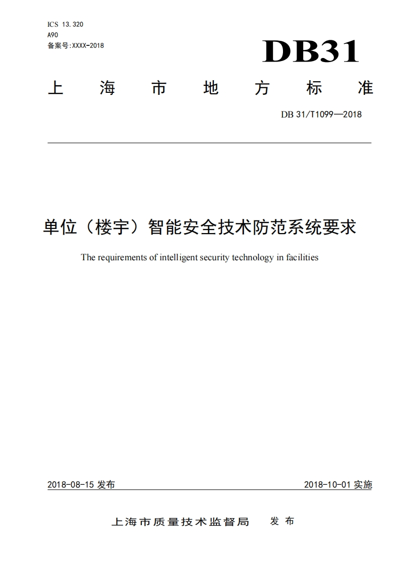 0822单位（楼宇）智能安全技术防范系统要求