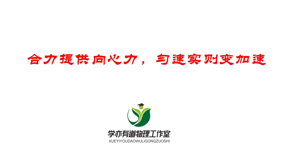 082合力提供向心力匀速实则变加速