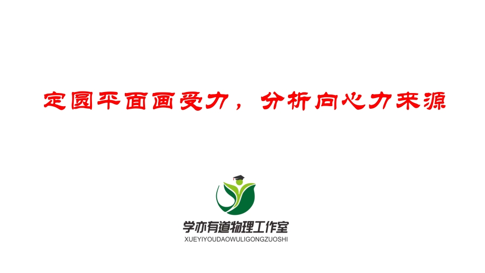 083定圆平面画受力分析向心力来源