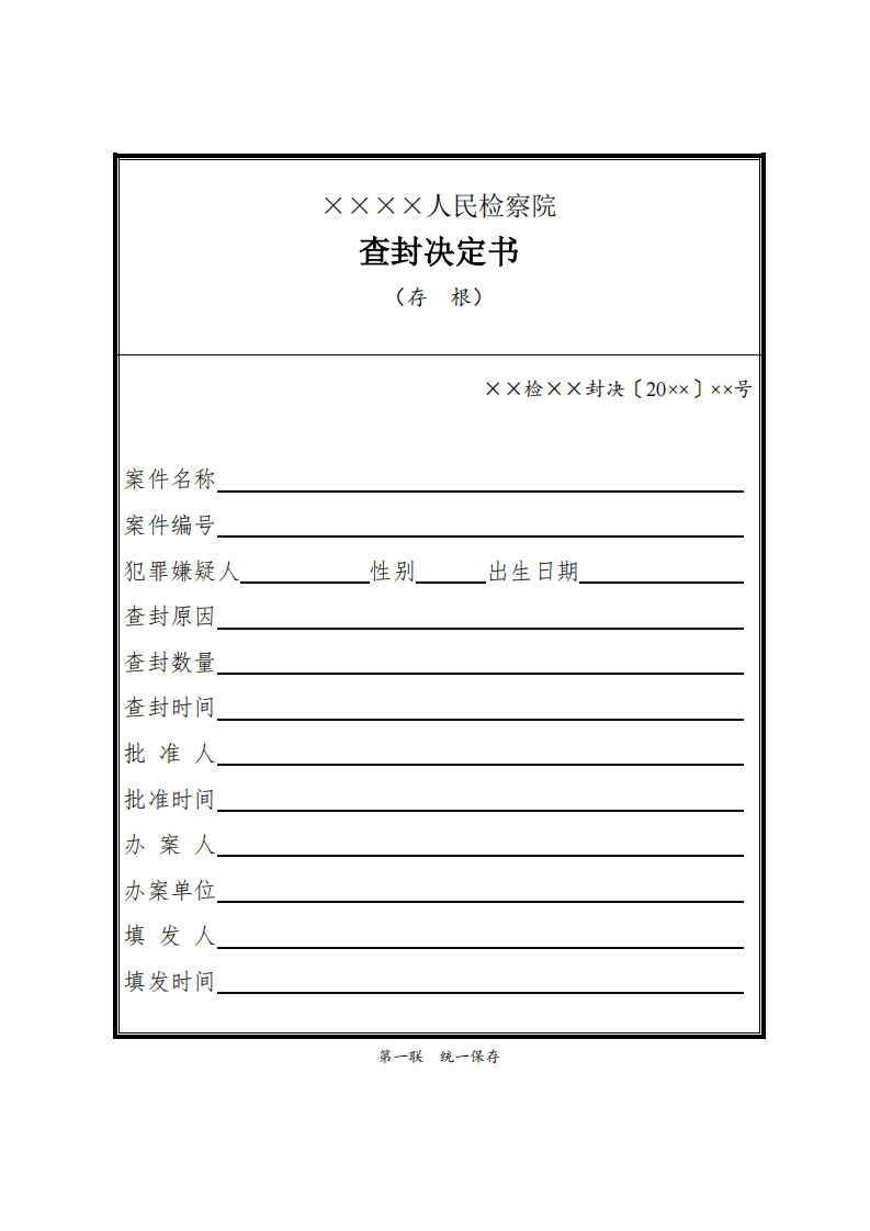 083查封决定书