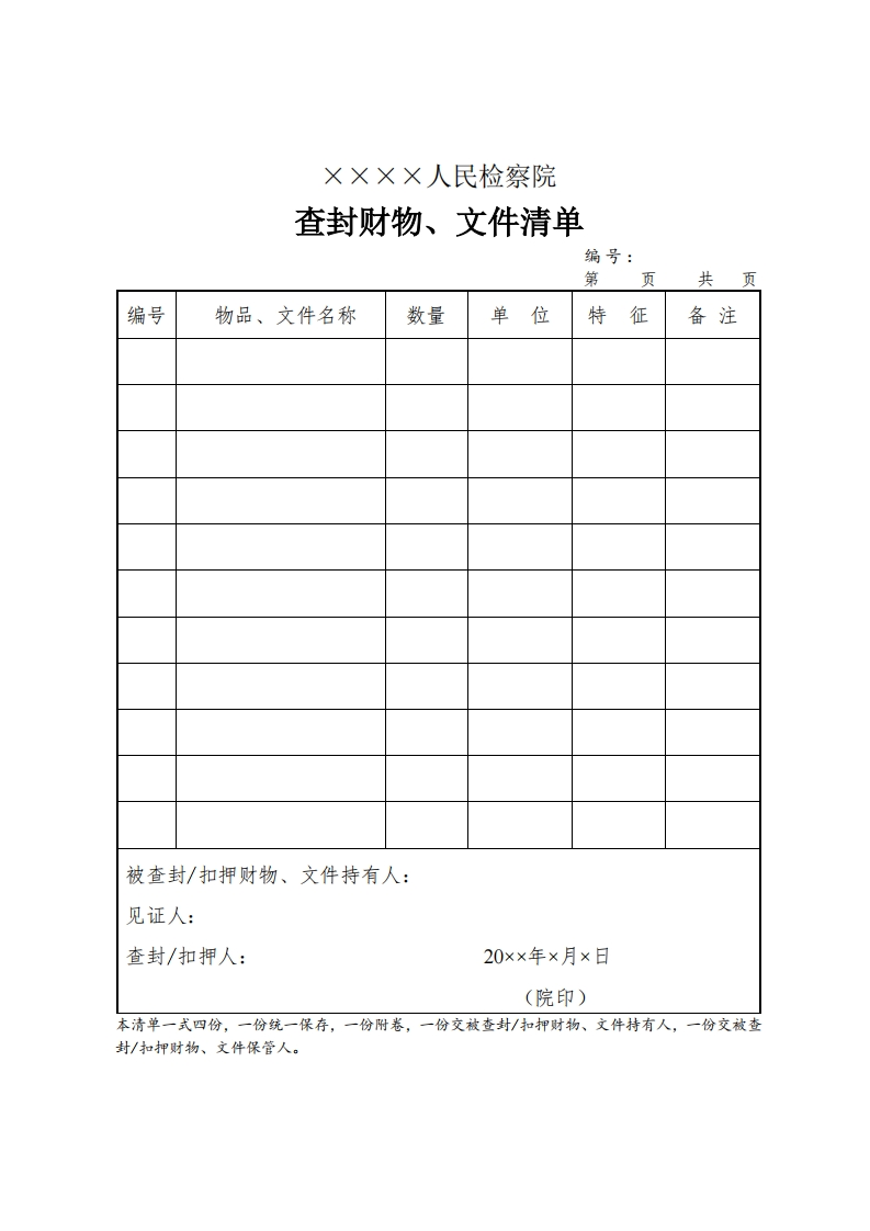 084查封财物、文件清单新质力文库 - 聚焦新质生产力发展的数字化知识库_行业洞察 / 理论成果 / 实践指南免费下载新质力文库