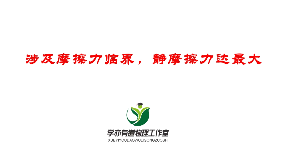 084涉及摩擦力临界静摩擦力达最大