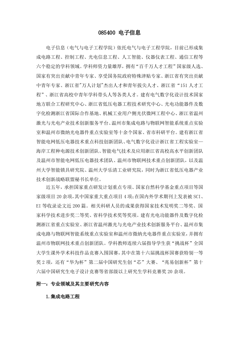 085400电子信息