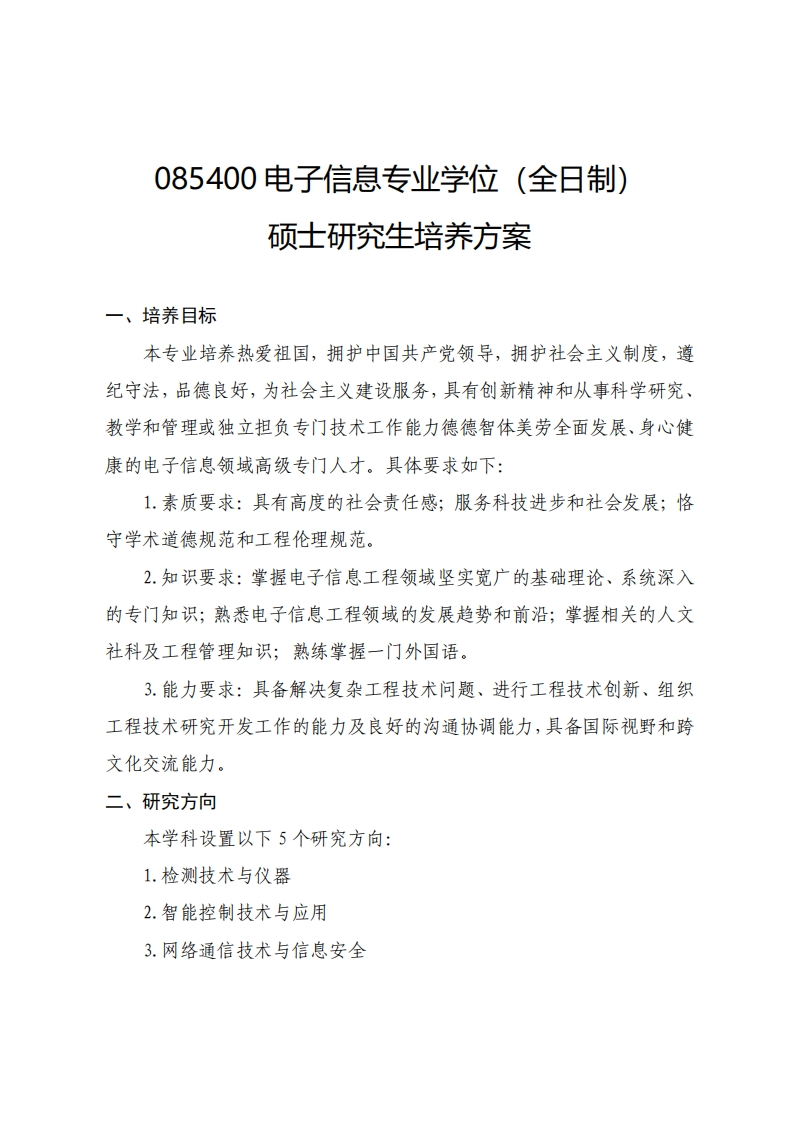 085400电子信息专业学位（全日制）硕士研究生培养方案（2025）