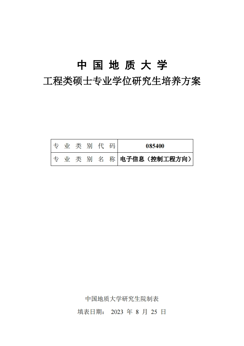 085400电子信息硕士专业学位研究生培养方案（2023）