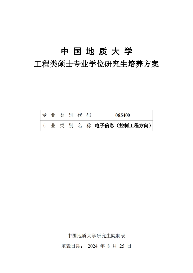 085400电子信息硕士专业学位研究生培养方案（2024)