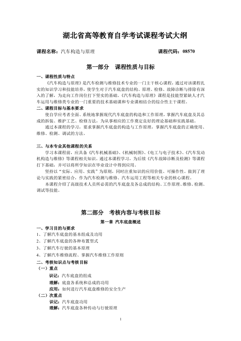 08570汽车构造与原理课程考试大纲