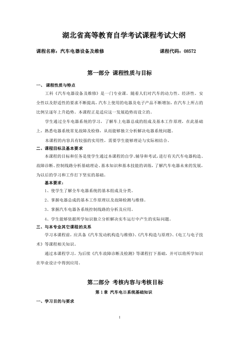 08572汽车电器设备及维修课程考试大纲