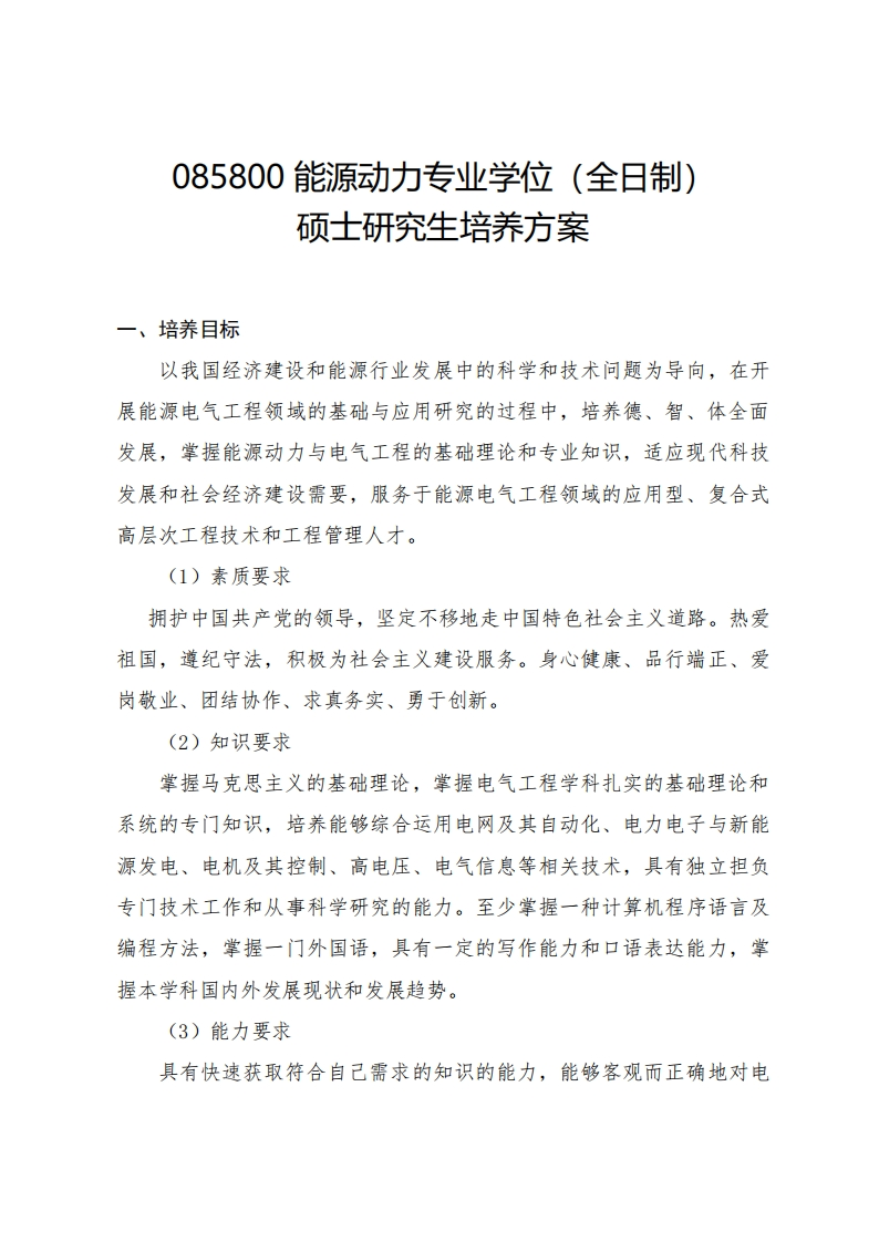 085800能源动力专业学位（全日制）硕士研究生培养方案（2025）