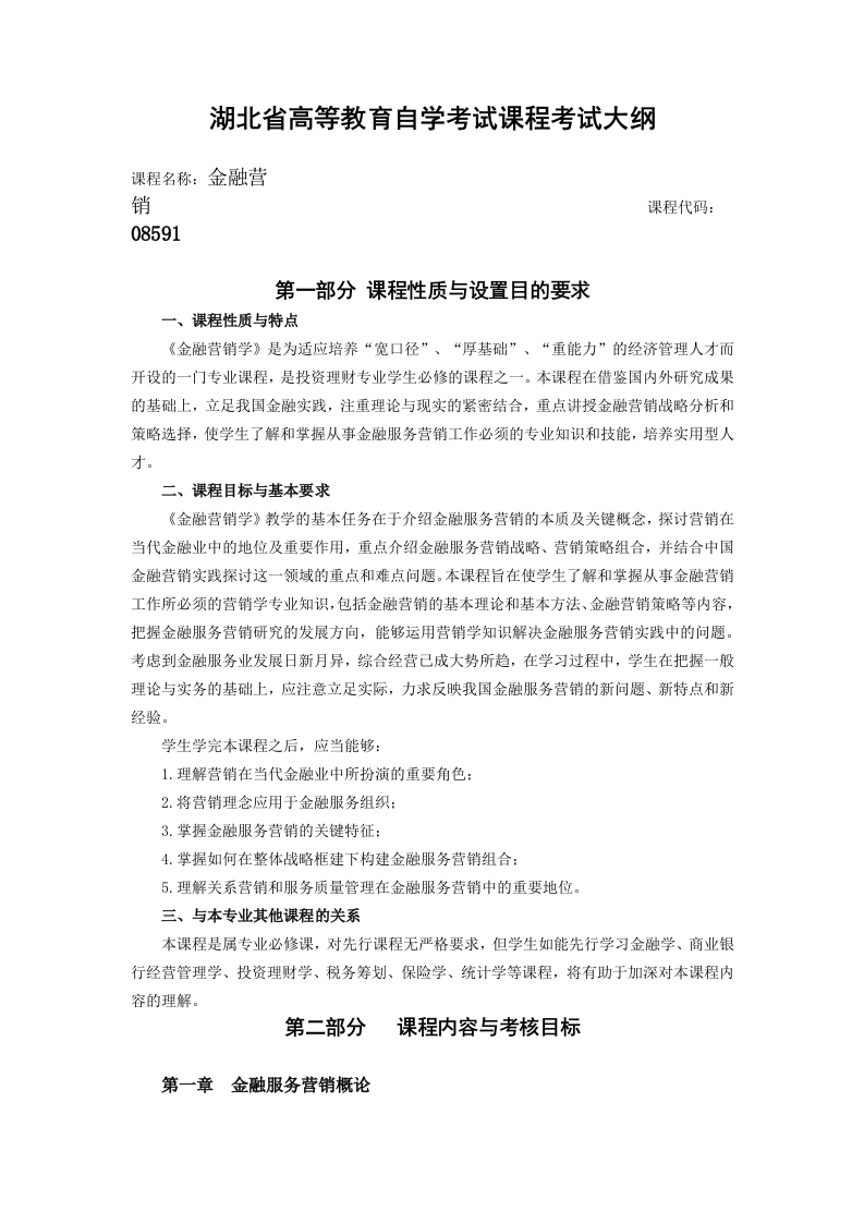 08591金融营销课程考试大纲